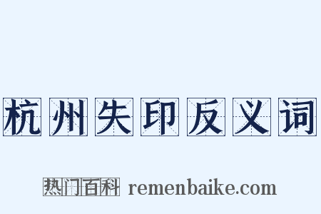 杭州失印反义词是什么意思的图片